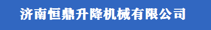 限高杆，限高架，道路|交通|龙门架，液压路障机，升降柱生产厂家——济南恒鼎